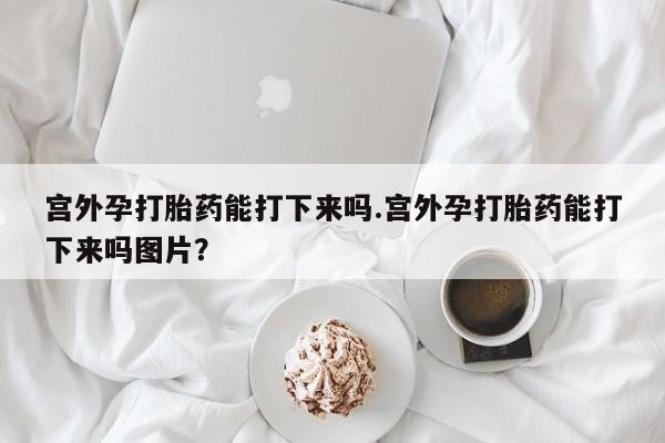流产药微信联系方式安全无副作用要闻 第60页