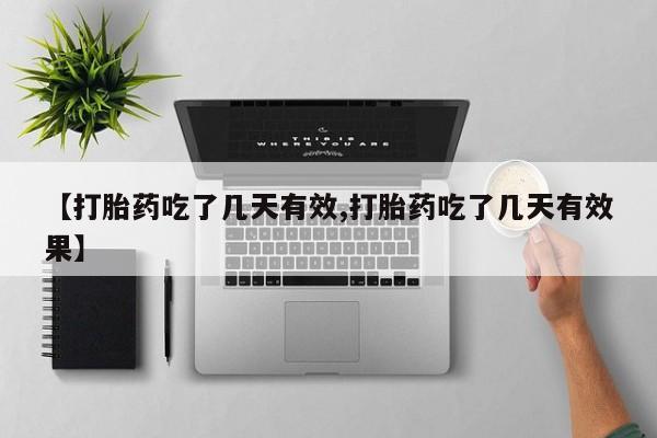 流产药微信联系方式安全无副作用【打胎药吃了几天有效,打胎药吃了几天有效果】