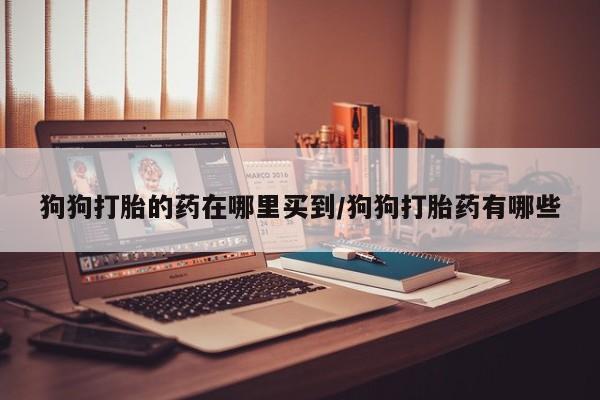 流产药微信联系方式安全无副作用要闻 第59页