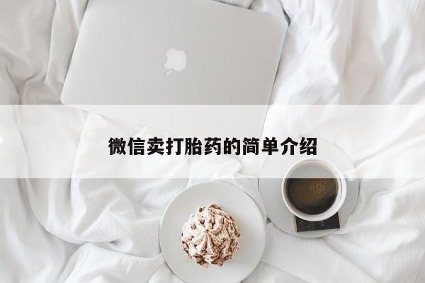 流产药微信联系方式安全无副作用微信卖打胎药的简单介绍