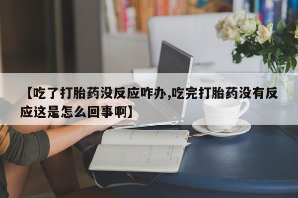流产药微信联系方式安全无副作用要闻 第58页