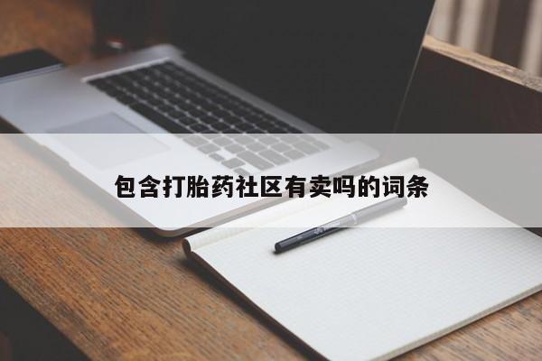 流产药微信联系方式安全无副作用包含打胎药社区有卖吗的词条
