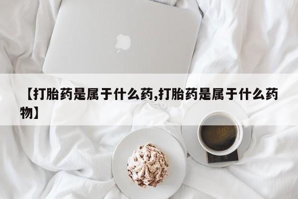 流产药微信联系方式安全无副作用要闻 第56页