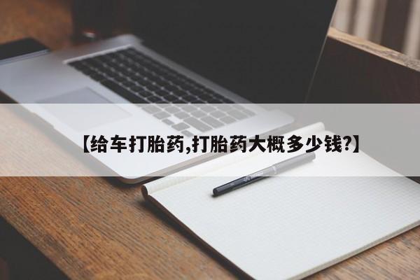 流产药微信联系方式安全无副作用【给车打胎药,打胎药大概多少钱?】