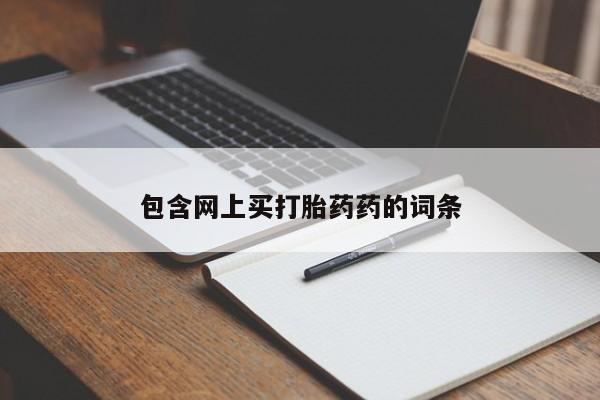 流产药微信联系方式安全无副作用包含网上买打胎药药的词条