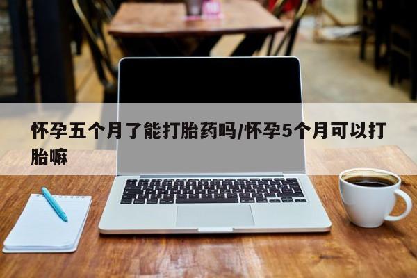 流产药微信联系方式安全无副作用怀孕五个月了能打胎药吗/怀孕5个月可以打胎嘛