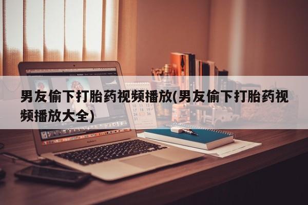 流产药微信联系方式安全无副作用新闻 第46页