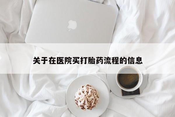 流产药微信联系方式安全无副作用关于在医院买打胎药流程的信息