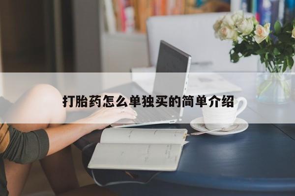流产药微信联系方式安全无副作用要闻 第52页