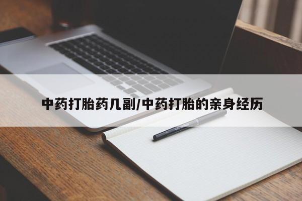 流产药微信联系方式安全无副作用中药打胎药几副/中药打胎的亲身经历
