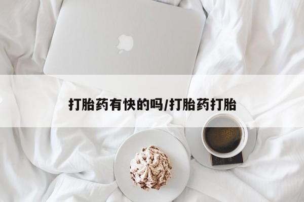 流产药微信联系方式安全无副作用打胎药有快的吗/打胎药打胎