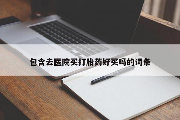 流产药微信联系方式安全无副作用包含去医院买打胎药好买吗的词条
