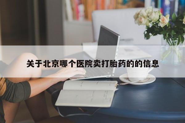 流产药微信联系方式安全无副作用关于北京哪个医院卖打胎药的的信息