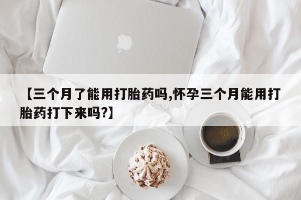 流产药微信联系方式安全无副作用动态 第28页