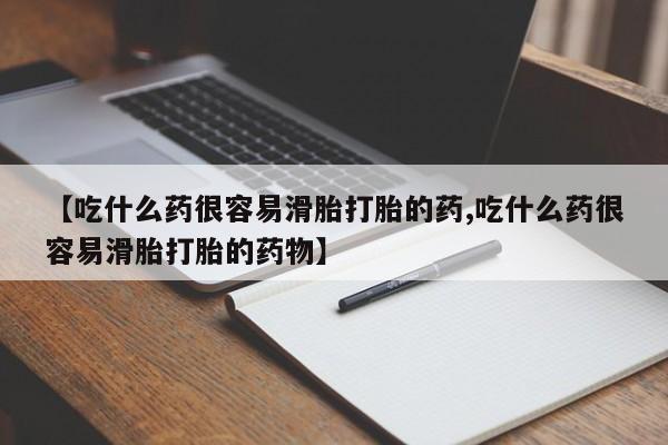 流产药微信联系方式安全无副作用【吃什么药很容易滑胎打胎的药,吃什么药很容易滑胎打胎的药物】