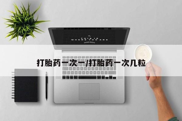 流产药微信联系方式安全无副作用打胎药一次一/打胎药一次几粒