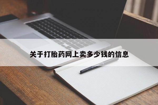 流产药微信联系方式安全无副作用要闻 第28页