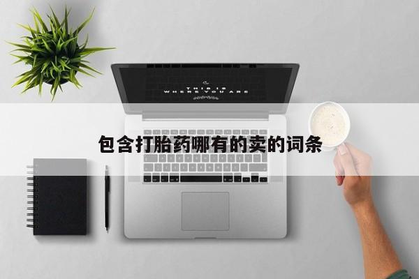 流产药微信联系方式安全无副作用包含打胎药哪有的卖的词条