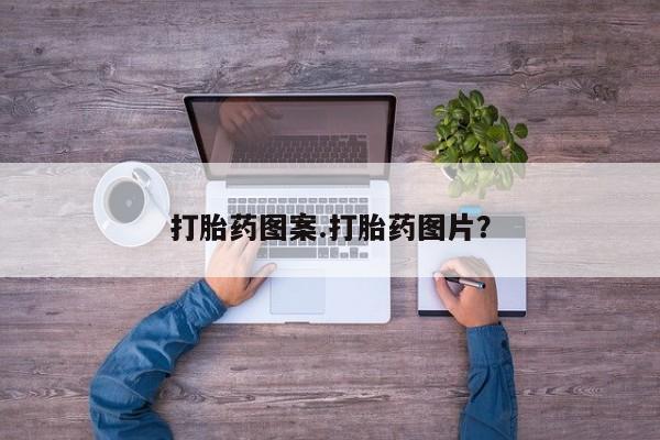 流产药微信联系方式安全无副作用打胎药图案.打胎药图片？