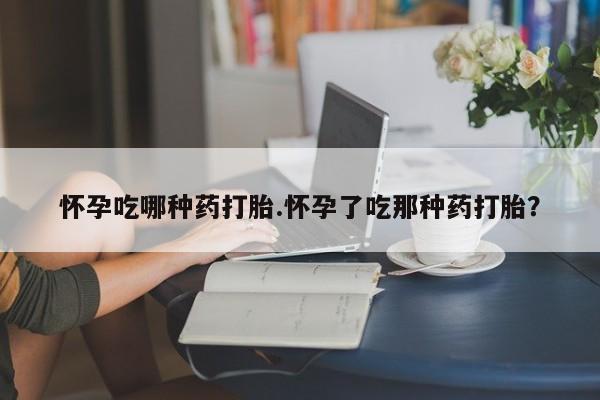 流产药微信联系方式安全无副作用怀孕吃哪种药打胎.怀孕了吃那种药打胎？