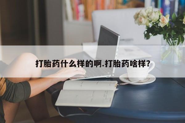 流产药微信联系方式安全无副作用打胎药什么样的啊.打胎药啥样？