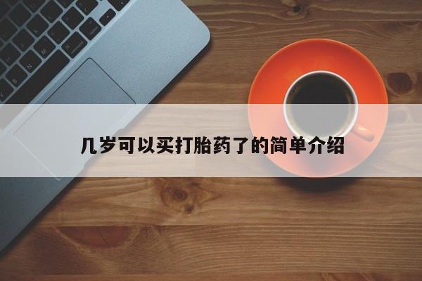 流产药微信联系方式安全无副作用几岁可以买打胎药了的简单介绍