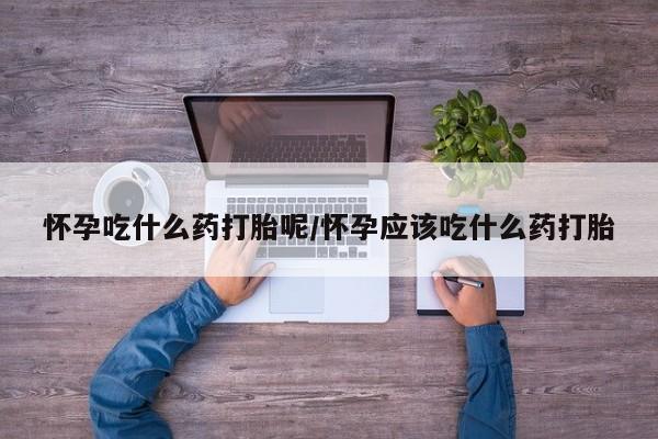 流产药微信联系方式安全无副作用要闻 第18页