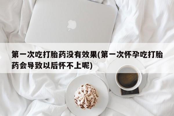 流产药微信联系方式安全无副作用要闻 第16页