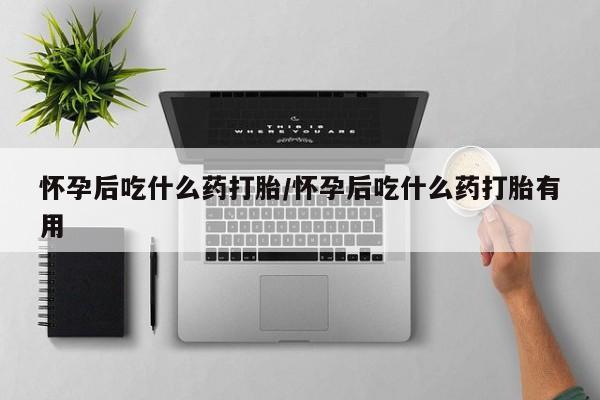 流产药微信联系方式安全无副作用怀孕后吃什么药打胎/怀孕后吃什么药打胎有用