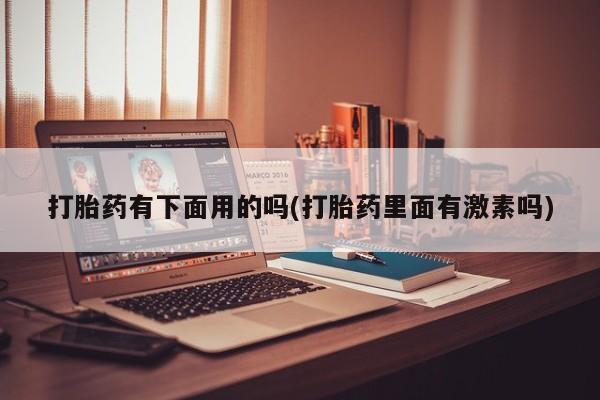 流产药微信联系方式安全无副作用新闻 第12页