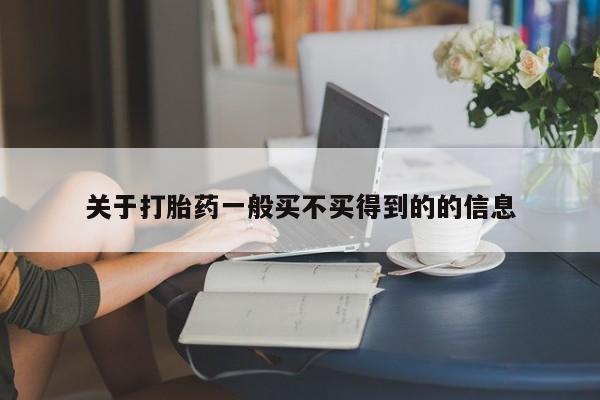 流产药微信联系方式安全无副作用关于打胎药一般买不买得到的的信息