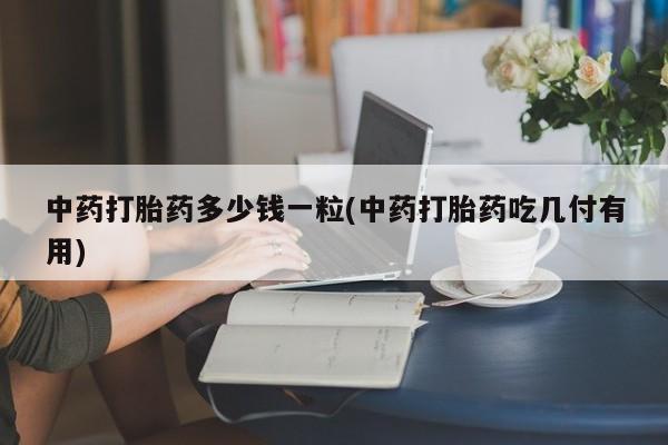 流产药微信联系方式安全无副作用动态 第9页