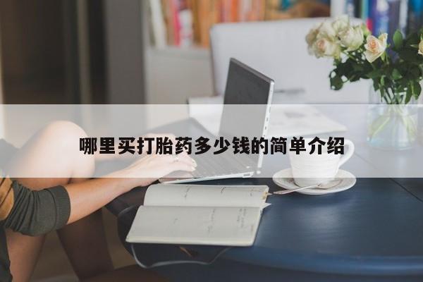 流产药微信联系方式安全无副作用哪里买打胎药多少钱的简单介绍