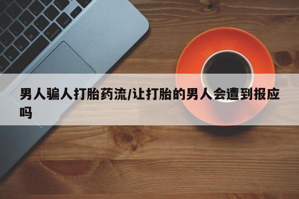 流产药微信联系方式安全无副作用男人骗人打胎药流/让打胎的男人会遭到报应吗