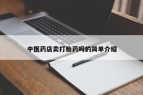 流产药微信联系方式安全无副作用新闻 第8页