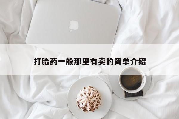 流产药微信联系方式安全无副作用打胎药一般那里有卖的简单介绍