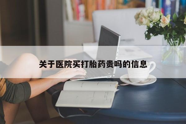 流产药微信联系方式安全无副作用关于医院买打胎药贵吗的信息