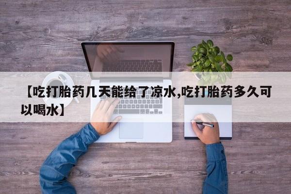 流产药微信联系方式安全无副作用【吃打胎药几天能给了凉水,吃打胎药多久可以喝水】