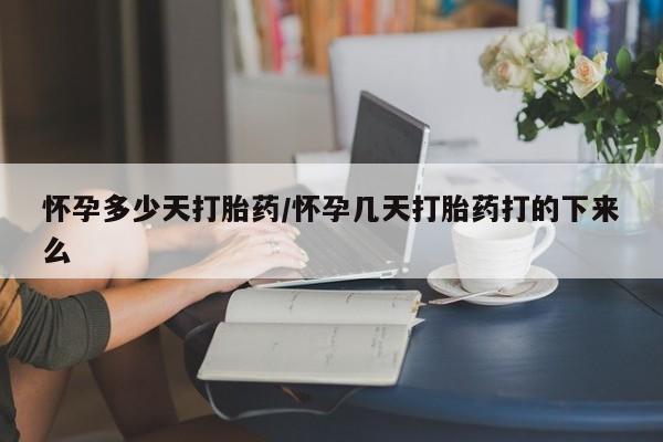 流产药微信联系方式安全无副作用怀孕多少天打胎药/怀孕几天打胎药打的下来么