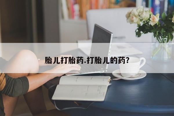 流产药微信联系方式安全无副作用胎儿打胎药.打胎儿的药？