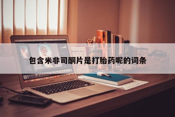 流产药微信联系方式安全无副作用包含米非司酮片是打胎药呢的词条