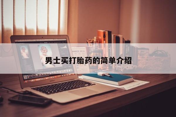 流产药微信联系方式安全无副作用男士买打胎药的简单介绍