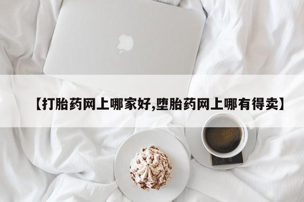 流产药微信联系方式安全无副作用【打胎药网上哪家好,堕胎药网上哪有得卖】