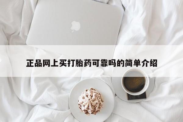 流产药微信联系方式安全无副作用正品网上买打胎药可靠吗的简单介绍
