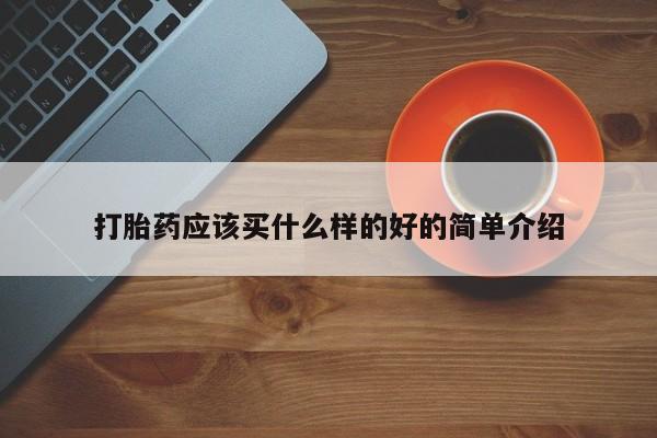 流产药微信联系方式安全无副作用打胎药应该买什么样的好的简单介绍