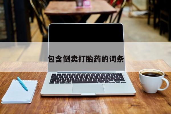 流产药微信联系方式安全无副作用包含倒卖打胎药的词条