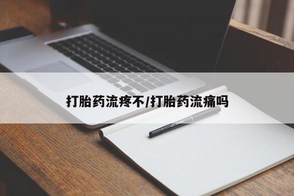 流产药微信联系方式安全无副作用打胎药流疼不/打胎药流痛吗