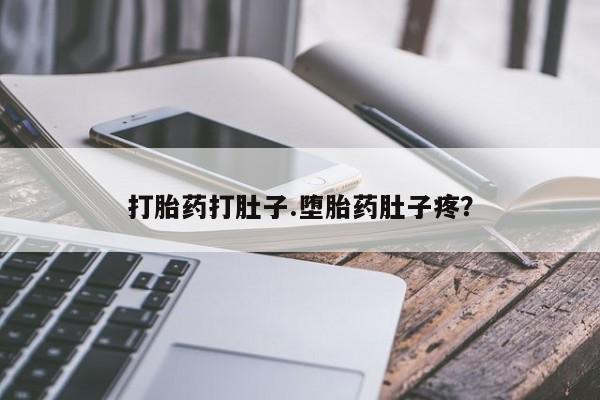流产药微信联系方式安全无副作用打胎药打肚子.堕胎药肚子疼？