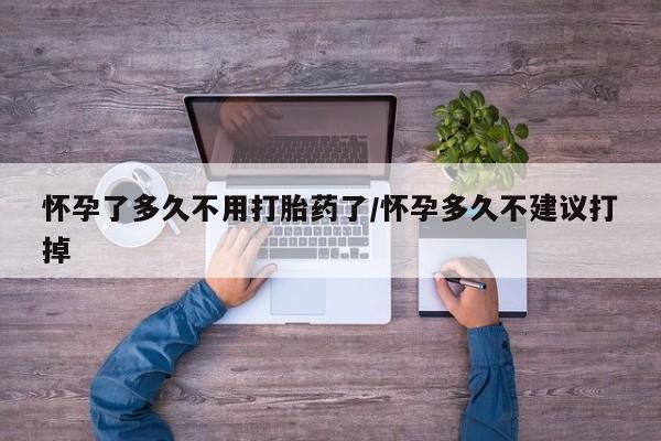 流产药微信联系方式安全无副作用怀孕了多久不用打胎药了/怀孕多久不建议打掉