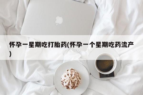 流产药微信联系方式安全无副作用怀孕一星期吃打胎药(怀孕一个星期吃药流产)